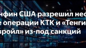 США ввели исключения из антироссийских санкций для Каспийского трубопроводного консорциума (КТК)