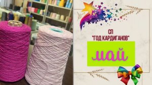 ✨🧶СП "Год Кардиганов" с Оксаной Крыловой 🧶✨ Продвижения моих кардиганов 😍МАЙ😍