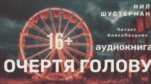 Буктрейлер "Очертя голову" 16+ Нил Шустерман. Аудиокнига. Аудиокниги. Слушать.