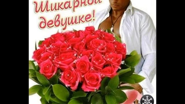 Татьяна с Днем рождения ! смотреть онлайн