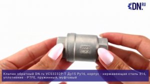 Обратный клапан DN.ru VCS3232P-T Ду15 Ру16 | Краткий обзор