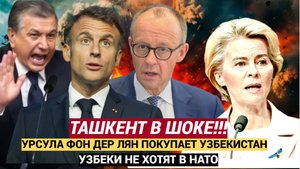 ТАШКЕНТ В ШОКЕ! 📣🔔Урсула Фон Дер Ляйн Покупает Таджикистан Узбекистан и Казахстан! Узбеки в НАТО