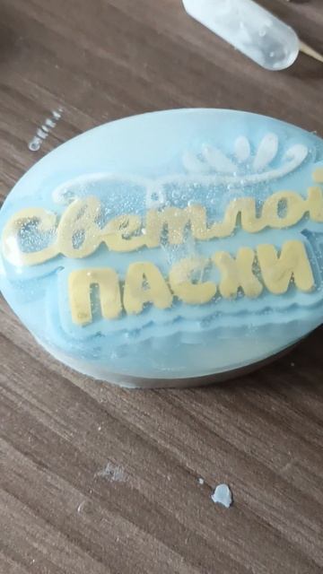 Пасхальное мыло с надписью. #творчество #баня#декор #по смотреть онлайн