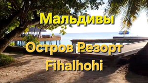 Мальдивы в ноябре. 43 серия. Заключительный вечер и утро на Fihalhohi. Уезжаем с острова.