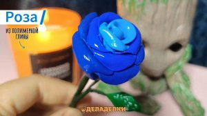 Делаю синюю розу из полимерной глины. Подписывайся, будем создавать красоту вместе!🥰