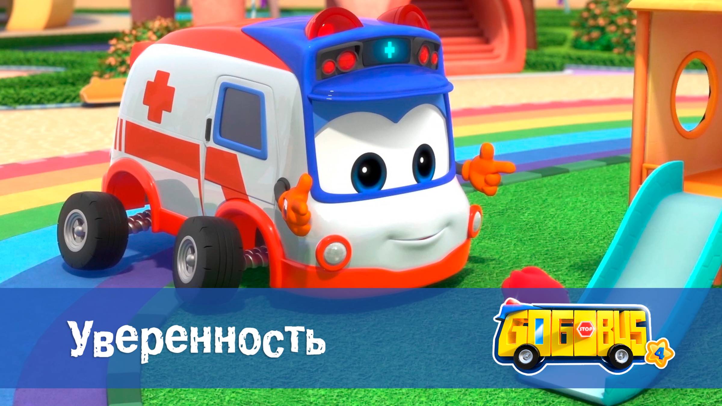 Школьный автобус Гордон. 4 сезон, 6 серия. Уверенность