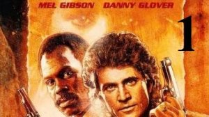 Кино в стихах: "Смертельное оружие"; куплет первый.