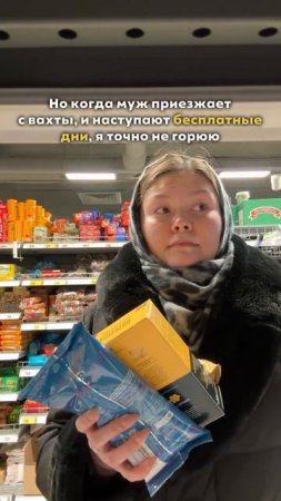 Когда муж приехал с вахты и можно не тратить свои деньги