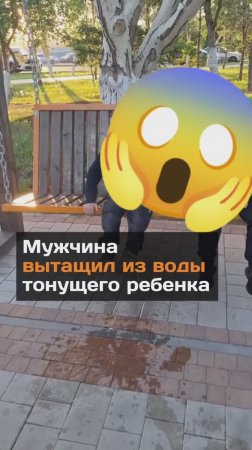 Мужчина спас тонущего ребенка