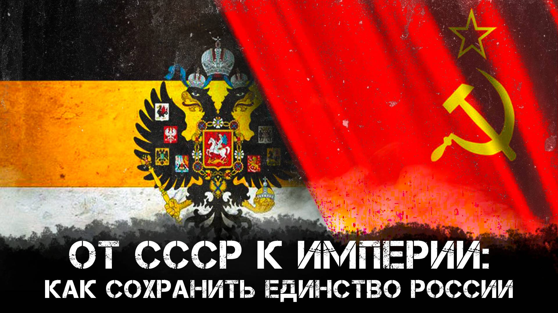 Имперский подход и национальное единство: взгляд на постсоветское пространство | Фёдор  Папаяни