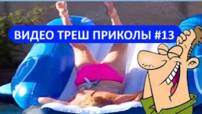 #13_Видеоприколы_fun_doza