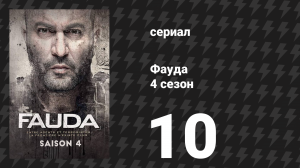 Фауда 4 сезон 10 серия (сериал, 2022)
