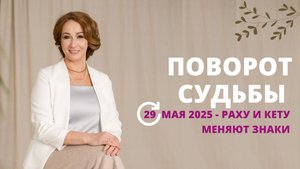 Поворот судьбы🔥 29 мая – Раху и Кету меняют знаки!🔥