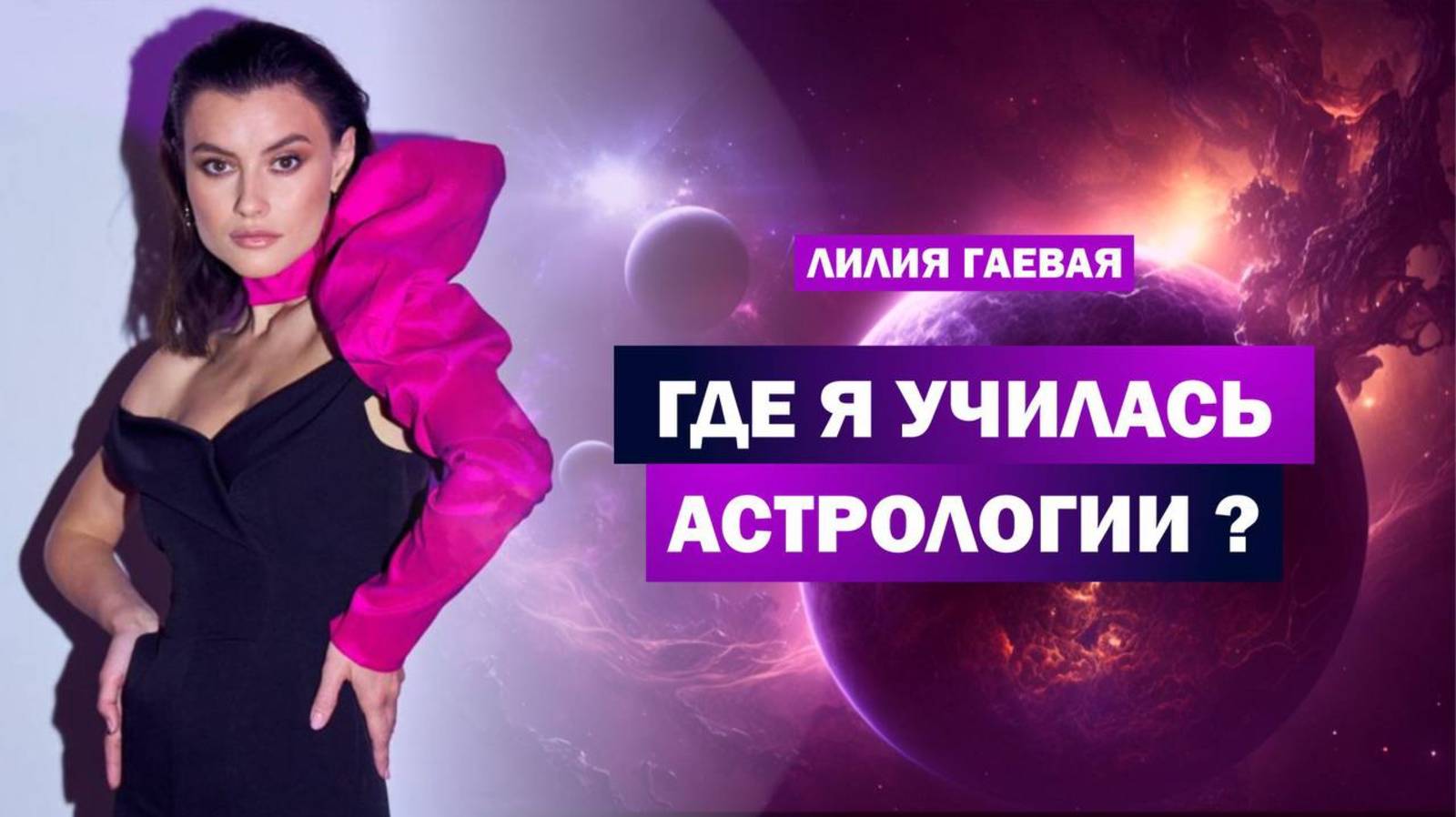 Где я училась астрологии / Мой путь смотреть онлайн