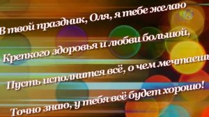 Поздравление для Ольги