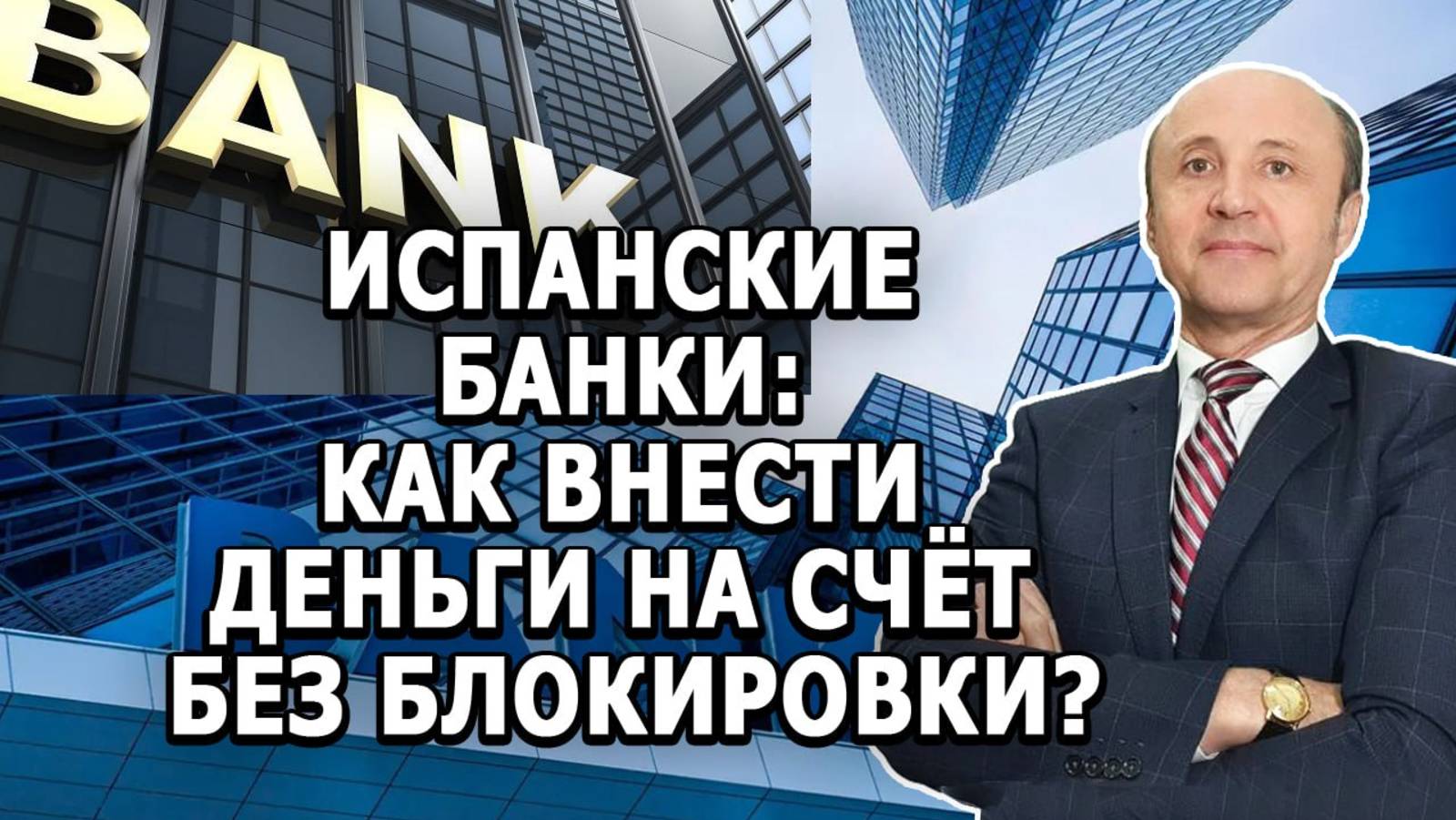 ИСПАНСКИЕ БАНКИ_ КАК ВНЕСТИ ДЕНЬГИ НА СЧЁТ БЕЗ БЛОКИРОВКИ?