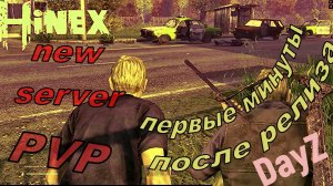 HiNEX первые впечатления о сервере#dayz#выживание#pvp