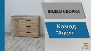 ТЭКС
Видео сборка. Спальня Адель. Комод.
