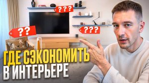 На чем можно сэкономить в ремонте и интерьере квартиры. Рум тур интерьера для девушки.