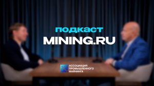 Подкаст mining.ru Дмитрий Мариничев