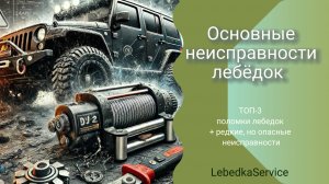 🔧 ТОП-3 поломки лебедок + редкие, но опасные неисправности