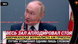 ВЕСЬ ЗАЛ ОБАЛДЕЛ ОТ ЭТИХ СЛОВ!❌ Путин За Минуту Угомонил Провокаторшу Из Америки!