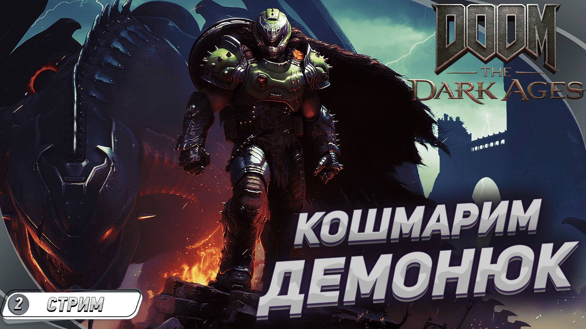 АААДСКИЙ ШУТЕР / DOOM: The Dark Ages на русском #2