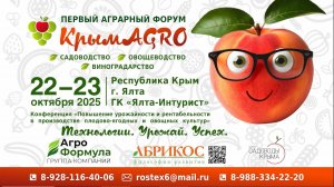 Первый аграрный форум «КрымAGRO», 22-23 октября 2025 года г. Ялта, ГК "Ялта-Интурист".