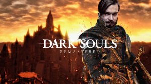 Куда вы меня приволокли ?! ⋗︎ DARK SOULS™ REMASTERED ⋗︎ Прохождение #18
