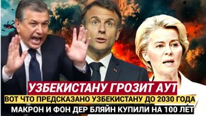 УЗБЕКИСТАН В ШОКЕ! МАКРОН И ФОН ДЕР ЛЯЙН ПОКУПАЮТ МИРЗИЕЕВА ❌И ВСЮ АЗИЮ НА 100 ЛЕТ