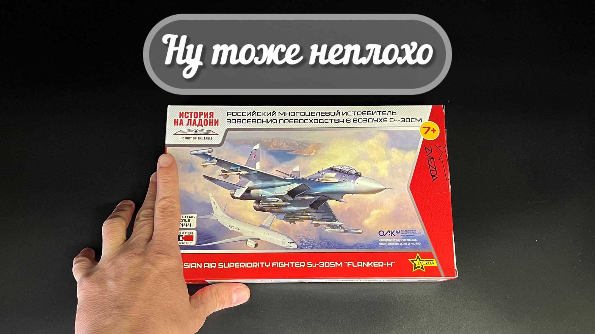 Ну тоже неплохо! новинка от фирмы «Звезда»: российский истребитель «Су-30СМ» в масштабе 1/144. смотреть онлайн