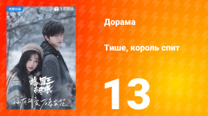 Тише, король спит 1 сезон 13 серия