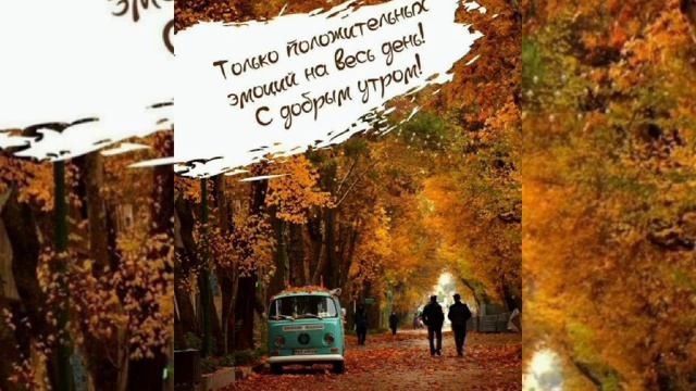 Доброе утро! Хорошо дня ! Прекрасного осеннего настрое смотреть онлайн
