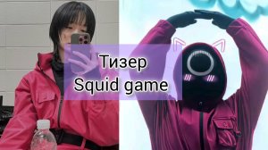 squid game 3 тизер  ✅ || Тизер третьего сезона ИВК игра в кальмара 🦑