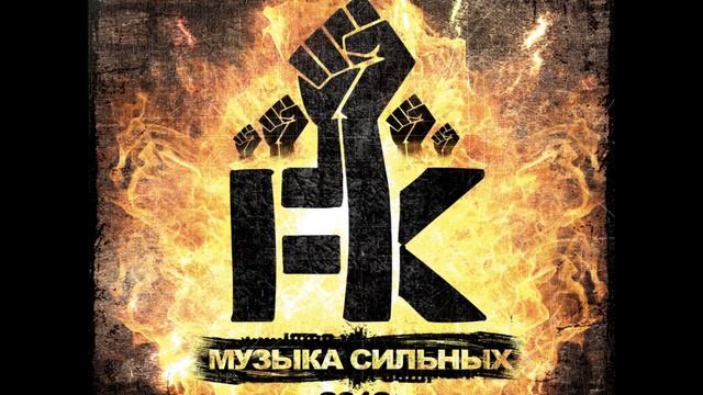 FK - Кушать подано Feat N.A.