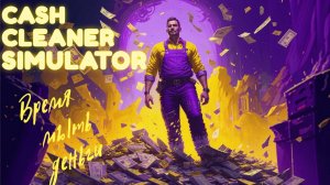 ОЧЕНЬ МНОГО ДЕНЕГ \Cash Cleaner Simulator 1\ Прохождение #1