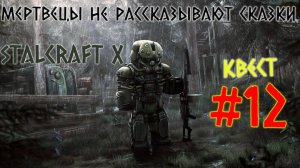 STALCRAFT X ( #12 КВЕСТ МЕРТВЕЦЫ НЕ РАССКАЗЫВАЮТ СКАЗКИ ) КРАТКОЕ ПРОХОЖДЕНИЕ ЗА БАНДИТОВ (ОБОЧИНА)