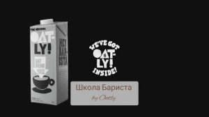 Урок Арт Латте от Oatly