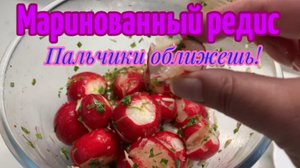 Маринованный редис!😋Пальчики оближешь!