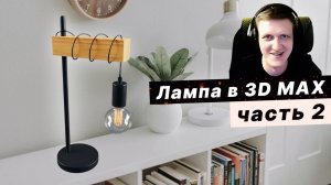 Создаем стильную лампу в 3D Max: руководство для начинающих! Часть 2