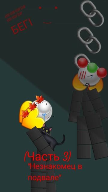 (Часть 3) "Незнакомец в подвале" Дори и норе монстр смотреть онлайн