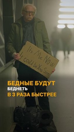 Почему бедные беднеют, а богатые становятся ещё богаче?