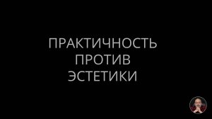Практичность против эстетики