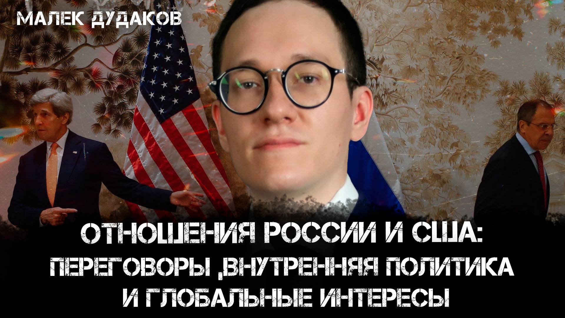 Отношения России и США: переговоры, внутренняя политика и глобальные интересы | Малек Дудаков