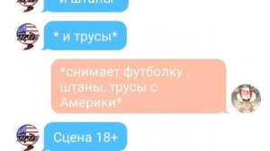 Переписка Америки и Канады 18+ /Кантри Хуманс/