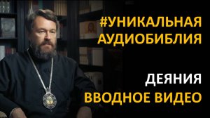 Библия. Деяния Апостолов. Вводное видео митрополита Илариона