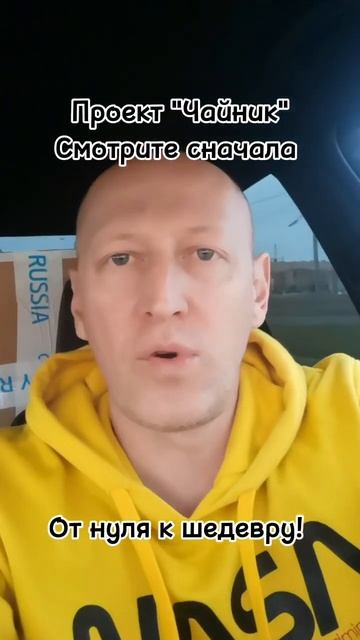 Уникальный проект "Чайник" - от нуля к шедевру! Подпиши? смотреть онлайн