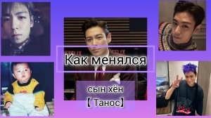 как менялся танос || как менялся Сын Хён ﹤ танос ﹥ 💜 ивк - ИВК игра в кальмара 🦑