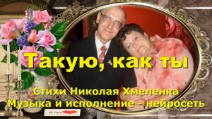 Такую, как ты