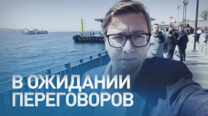 Сотни журналистов ожидают прибытия российской делегации на переговоры в Стамбуле